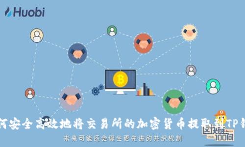 如何安全高效地将交易所的加密货币提取到TP钱包
