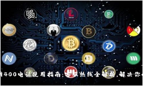 TP官网400电话使用指南:客服热线全解析,解决你的疑问