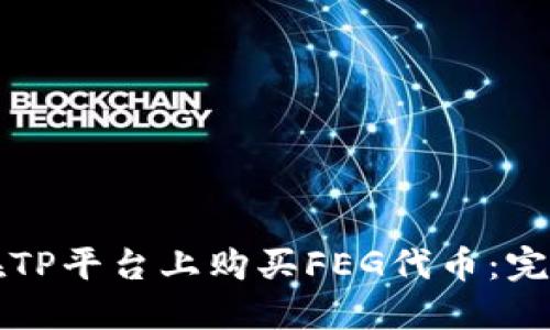 如何在TP平台上购买FEG代币:完整指南
