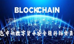 如何将TP钱包中的数字货币安全转移到交易所：详