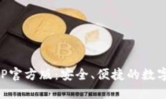 下载TP钱包APP官方版：安全、便捷的数字资产管理