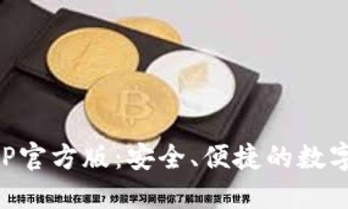 下载TP钱包APP官方版:安全、便捷的数字资产管理工具