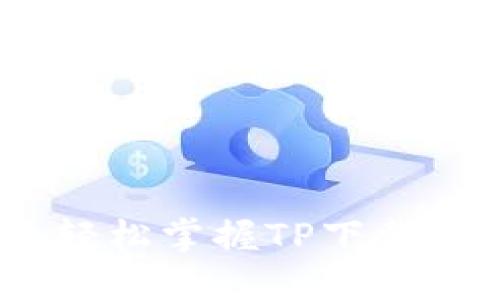 步骤简化:轻松掌握TP下载的三大步骤