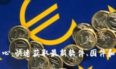 TP下载中心：快速获取最新软件、固件和驱动程序