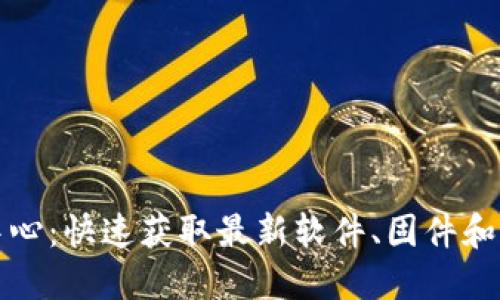 TP下载中心:快速获取最新软件、固件和驱动程序