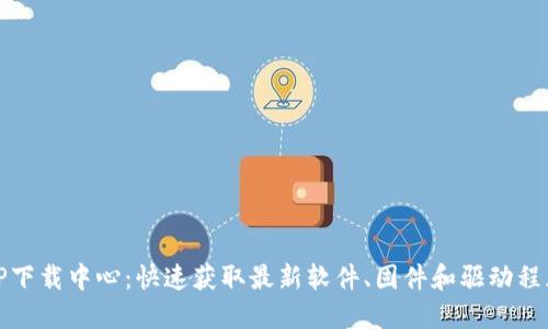 TP下载中心:快速获取最新软件、固件和驱动程序