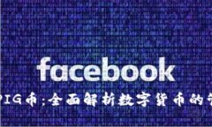 TP钱包和PIG币：全面解析数字货币的管理与交易