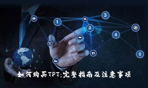 如何购买TPT:完整指南及注意事项
