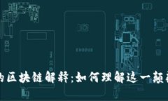 最简单的区块链解释：如何理解这一颠覆性技术