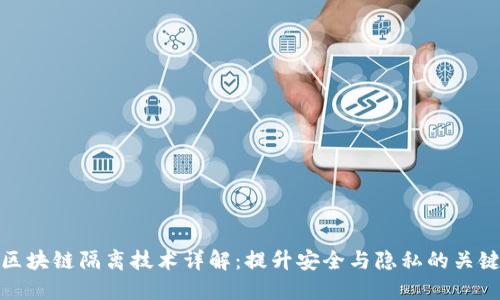 区块链隔离技术详解:提升安全与隐私的关键