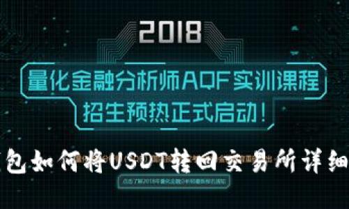 TP钱包如何将USDT转回交易所详细指南