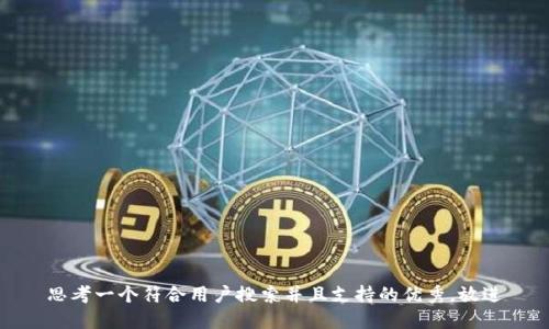 思考一个符合用户搜索并且支持的优秀，放进