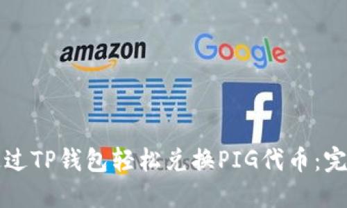 如何通过TP钱包轻松兑换PIG代币:完整指南