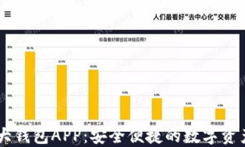 币圈TP十大钱包APP:安全便捷的数字资产管理工具