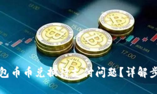 如何解决TP钱包币币兑换待支付问题?详解步骤与解决方案