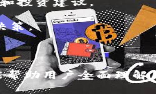 应该精确、吸引人且明确表达内容。在这个背景下，我们可以使用如下和关键词：


jiaoti掌握区块链暴富思路：从入门到财富自由的完整攻略/jiaoti
区块链, 暴富思路, 财富自由, 投资策略/guanjianci
```

下面是围绕“掌握区块链暴富思路：从入门到财富自由的完整攻略”的内容介绍。

---

区块链暴富思路的基本概念
区块链技术自近年来崛起以来，成为了一种热门的金融创新工具。它不仅仅是比特币等加密货币的基础设施，更是未来金融、供应链和各种交易所需的核心技术之一。“暴富思路”则是指通过把握这些金融工具的机会，利用区块链的特性来实现个人财富的快速积累。

暴富思路不单纯是追求高风险投资的短期暴利，而是在理解区块链技术的基础上，通过合理的投资策略获得可观的回报。这不仅需要知识储备和市场洞察力，还需要遵循一些基本的投资原则。

区块链的工作原理
了解暴富思路之前，首先要理解区块链的工作原理。区块链是一种去中心化的分布式账本技术，通过密码学确保数据的安全性和完整性。

在区块链网络中，所有参与者拥有一个完整的账本副本，任何交易必须经过网络中多数节点的验证。这一机制使得伪造数据、欺诈和篡改记录变得异常困难。

暴富思路的实现途径
实现暴富思路的方法有多种，以下是一些常见的途径：

ul
  listrong投资加密货币：/strong通过购买低估币种，等待其升值。/li
  listrong参与ICO（初始币发行）：/strong挖掘具有高成长潜力的新项目。/li
  listrong挖矿：/strong投资计算资源进行加密货币的挖掘，获取新的币种。/li
  listrong区块链项目投资：/strong投资那些在行业中具备创新和市场潜力的项目。/li
/ul

掌握区块链暴富思路的四个主要问题
在理解这些概念后，我们可以进一步探讨四个与区块链暴富思路密切相关的问题。

1. 如何选择适合的加密货币进行投资？
选择合适的加密货币进行投资是一项复杂且需要深思熟虑的任务。市场上有成千上万种加密货币，以下是几个选择时应考虑的因素：

strong市场调研：/strong研究不同币种的市场表现、历史价格波动和项目背景。了解其白皮书（项目文档）的内容及其背后的团队，可以帮助判断其潜在价值。

strong技术分析：/strong利用技术指标（如相对强弱指数、移动平均线等）来分析价格走势，并判断入场时机。

strong社区与用户基础：/strong活跃的社区往往意味着更强的支持和潜在的商业应用，这是币种成功的重要指标之一。

strong观察市场趋势：/strong关注区块链行业的发展动态，如新兴技术、监管政策等将如何影响相关加密货币的价值。

2. 投资区块链的风险与收益如何平衡？
区块链投资的高收益往往伴随着高风险，因此合理的风险管理是成功的关键。

strong分散投资：/strong不要把所有资金投入单一项目，分散投资可以有效降低风险。选择多个不同类型的加密资产或区块链项目进行投资，可以达到更好的风险平衡。

strong设定止损与止盈：/strong在每次交易之前设定止损和止盈点，可以在市场走势不利时保护资本，并在获利时及时收回投资，避免情绪主导投资决策。

strong动态调整投资组合：/strong随着市场环境和个人投资策略的改变，适时调整投资组合是保持盈利能力的重要手段。

3. 如何判断一个区块链项目的长期价值？
区块链项目的长期价值通常取决于多个因素，包括技术、市场需求和团队等。以下是一些评估方法：

strong技术基础：/strong考察项目所使用的技术是否具备创新性和市场应用性，是否解决了真正的行业痛点。

strong团队背景：/strong分析团队的背景和能力，包括其中关键成员的经验和过往成就，团队的愿景和执行能力往往决定项目的成功与否。

strong市场需求与竞争分析：/strong深入了解市场需求，分析竞争对手的优势和劣势，这将帮助您更好预测项目在市场中的位置及未来潜力。

4. 如何跟踪区块链行业的最新动态？
跟踪区块链行业的动态非常重要。以下是几种有效的途径：

strong订阅专业网站与博客：/strong许多专业网站和自媒体都提供关于区块链的最新动态、技术分析和行业评论，跟踪这些可以帮助您洞察市场。

strong加入社区和讨论组：/strong参与区块链相关的论坛、社交媒体群组，和其他投资者交流，可以获取实时的市场信息和投资建议。

strong实时数据分析工具：/strong使用实时数据平台监控市场行情、币种价格变化和交易量，可以帮助您做出更快速的决策。

---

以上内容包含了“区块链暴富思路”相关的核心概念及细节讨论，每个部分都详细讲解了这一主题的多维度，目的是希望能帮助用户全面理解区块链在投资领域所提供的机遇。
