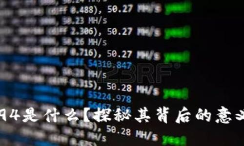 区块链94是什么?探秘其背后的意义与应用