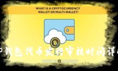 TP钱包代币发行审核时间详解