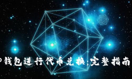 如何使用TP钱包进行代币兑换:完整指南与实用技巧