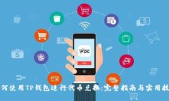 如何使用TP钱包进行代币兑换：完整指南与实用技