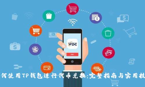 如何使用TP钱包进行代币兑换:完整指南与实用技巧