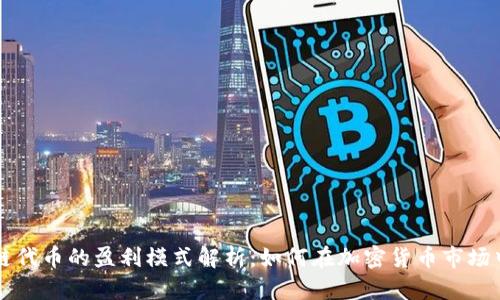 区块链代币的盈利模式解析:如何在加密货币市场中获利