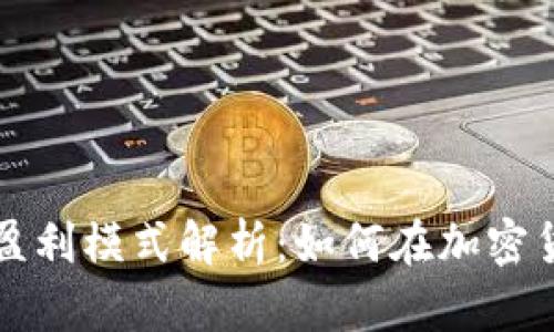 区块链代币的盈利模式解析:如何在加密货币市场中获利