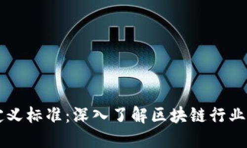 区块链术语定义标准:深入了解区块链行业的语言与规范