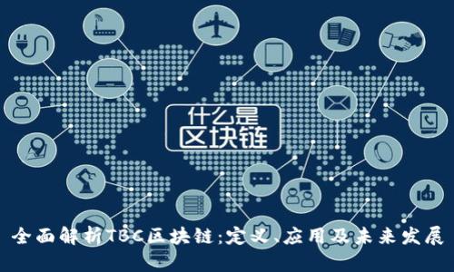 全面解析TBC区块链:定义、应用及未来发展