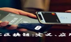 全面解析TBC区块链：定义、应用及未来发展