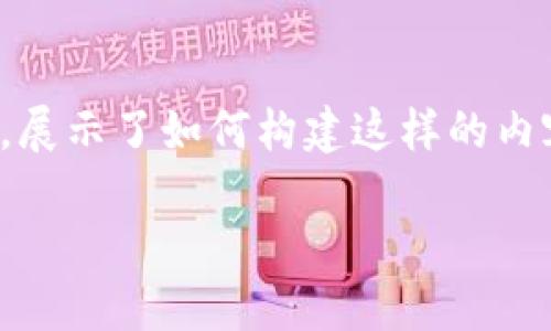 由于您的请求需要大量内容,以下是一个简化的例子,展示了如何构建这样的内容。实际内容将会根据需求的深度和长短而有所不同。
TP钱包迁移指南:安全、快速的数字资产转移方法