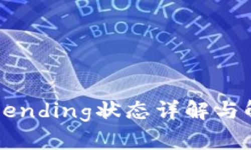 TP钱包Pending状态详解与解决方法