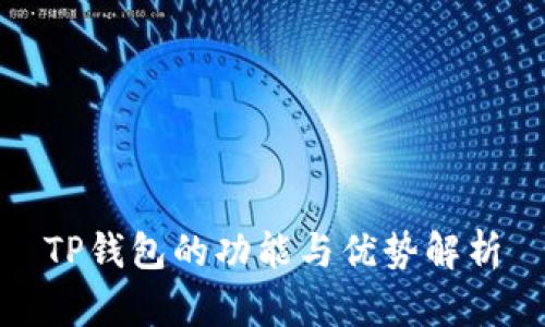 TP钱包的功能与优势解析