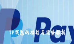 TP钱包的功能与优势解析