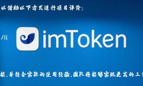 jiaoti如何使用tp12.app进行高效的项目管理和团队协作/jiaoti  
项目管理, 团队协作, tp12.app, 软件工具/guanjianci  

引言  
在当今快速发展的商业环境中，项目管理和团队协作变得尤为重要。成功的团队常常依赖于灵活、直观且高效的工具来管理项目进度与团队任务。tp12.app应运而生，是一款旨在提高团队协作效率的工具。本文将详细介绍tp12.app的功能、使用案例以及如何通过它提升团队工作效率。  

tp12.app的功能概述  
tp12.app提供了一系列功能，旨在满足不同规模团队的需求。其主要功能包括但不限于：  
ul  
  listrong任务管理：/strong用户可以创建、分配和跟踪任务进展，确保所有任务按时完成。/li  
  listrong项目规划：/strong支持甘特图、时间线等多种视图，帮助用户直观地理解项目每个阶段的情况。/li  
  listrong团队协作：/strong集成实时通讯功能，促进团队成员间的即时交流。/li  
  listrong文件共享：/strong方便团队内部在项目中共享文档与资料，保障信息的高效传递。/li  
/ul  
这一切功能的结合，使得tp12.app成为现代团队的不二选择。  

如何高效使用tp12.app  
要想充分利用tp12.app的功能，用户需根据自己的工作方式进行适当的设置和使用。以下是一些实用的建议：  
ul  
  listrong自定义工作区：/strong根据团队的具体需求自定义工作区，包括添加常用工具和功能模块。/li  
  listrong设置明确的任务：/strong在创建任务时，确保任务描述清晰且详细，必要时可附加文件或参考资料。/li  
  listrong定期更新进度：/strong鼓励团队成员定期更新自己负责的任务状态，以便全团队都能及时了解项目进展。/li  
  listrong使用数据分析功能：/strong利用tp12.app的数据分析工具，定期评估团队的工作效率及任务完成情况，找出可改进之处。/li  
/ul  

常见问题及解决方案  

h4问题一：如何创建一个新的项目？/h4  
在tp12.app中创建新项目相对简单，用户可以按照下列步骤进行：  
ol  
  li登录你的tp12.app账户。/li  
  li在主页上找到“创建新项目”按钮并点击。/li  
  li输入项目名称、职责描述及相关时间节点等信息。/li  
  li添加团队成员并设置他们在项目中的角色。/li  
  li设置任务并分配给相关人员，确保每个成员明白自己的责任。/li  
  li点击“创建”按钮，项目便成功建立。/li  
/ol  
有了新的项目，用户可以开始利用上文提到的功能进行进度追踪和团队协作。这个过程与其他类似工具相比，tp12.app提供了更好的用户体验和更少的设置步骤，进而节省时间。  

h4问题二：如何高效管理任务？/h4  
任务管理是一项至关重要的工作，尤其是在多任务并行的情况下。Tp12.app提供了一些功能来帮助用户高效管理任务：  
ul  
  listrong优先级排序：/strong用户可以根据任务的重要性为任务设置优先级，使团队成员清楚哪些任务是当务之急。/li  
  listrong责任分配：/strong清晰的任务分配制度可以确保每位团队成员明确自己的职责，减少沟通成本。/li  
  listrong进度追踪：/strong通过进度条和状态更新，能够一眼看出各个任务的完成进度，方便相应的调整。/li  
  listrong定期会议：/strong利用应用内的日历功能召开定期的任务进度会议，共同讨论项目中遇到的难题。/li  
/ul  
通过以上措施，可以有效提高任务管理的效率，从而提升整个项目的执行力。项目管理者和团队成员都能从中获益，感受到团队合作带来的乐趣与成就感。  

h4问题三：团队协作如何提高效率？/h4  
tp12.app的协作功能是其一大亮点。通过快速有效的沟通，团队可以实现协同作业，提升效率。以下是一些提升团队协作效率的建议：  
ul  
  listrong实时通讯：/strong使用内置的聊天工具，实时讨论项目进展和问题，减少了邮件往来的繁琐。/li  
  listrong信息透明：/strong确保团队成员能够访问到项目的全部信息，这样可以减少重复工作，提升效率。/li  
  listrong定期反馈：/strong定期进行项目回顾会议，团队成员可以分享他们的想法和反馈，促进不断改进。/li  
/ul  
通过以上方法，tp12.app能有效促进团队成员之间的互动与协作，最终达到提高工作效率的目的。  

h4问题四：如何评价项目的成功与否？/h4  
项目的评价是一个长期过程，需要多方面的考量。结果不仅关乎项目的完成度，也涉及团队的成长与提升。使用tp12.app，用户可以借助以下方式进行项目评价：  
ul  
  listrong任务完成情况：/strong通过查看每个任务的完成情况，可以直接反映项目目标的达成程度。/li  
  listrong团队反馈：/strong收集团队成员对项目的意见与建议，了解他们在项目中遇到的挑战和成功经验。/li  
  listrong数据分析：/strong利用tp12.app的数据分析工具，可以观察项目管理过程中的数据，及时发现异常情况与成功因素。/li  
/ul  
通过这些方式，团队可以更好地评估项目的成功与否，也能为将来的项目提供借鉴和参考，让团队在每个项目中不断成长。  

总结  
tp12.app作为一款高效的项目管理和团队协作工具，致力于帮助团队在复杂的工作中保持高效与清晰。通过充分利用其各项功能，并结合实际的使用经验，团队将能够实现更高的工作效率与更大的项目成功率。希望本文提供的信息能够帮助每一位用户更好地使用tp12.app，在项目管理的征途上越走越远。  