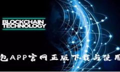 TP钱包APP官网正版下载与使用指南