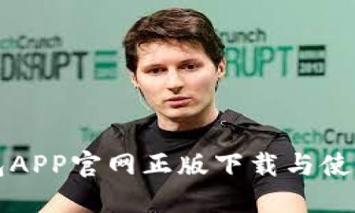TP钱包APP官网正版下载与使用指南