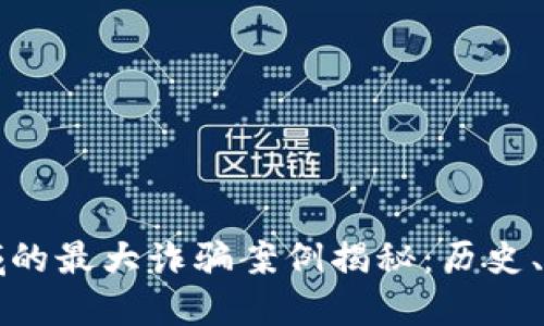 区块链领域的最大诈骗案例揭秘:历史、影响与教训