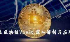 什么是区块链Vault：深入解析与应用前景