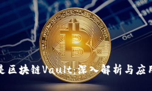 什么是区块链Vault:深入解析与应用前景