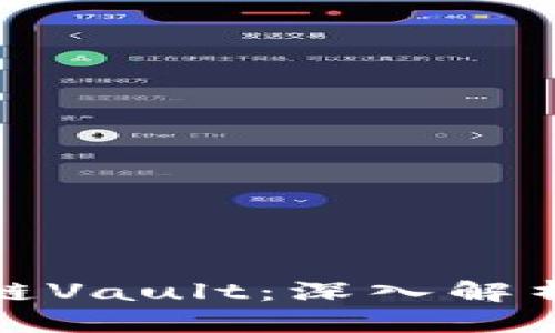 什么是区块链Vault:深入解析与应用前景