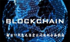 解决TP钱包无法卖出问题的全面指南