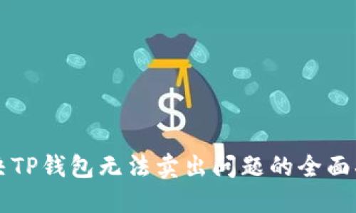 解决TP钱包无法卖出问题的全面指南