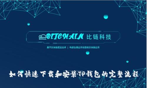 如何快速下载和安装TP钱包的完整流程
