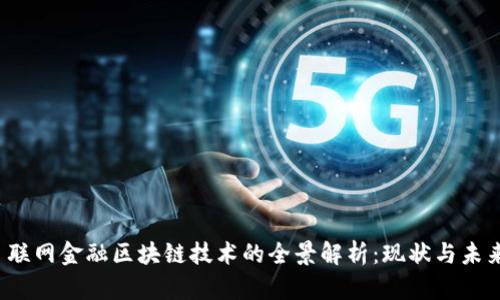 联网金融区块链技术的全景解析:现状与未来