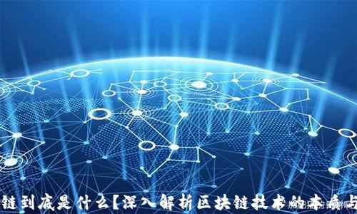 区块链到底是什么?深入解析区块链技术的本质与应用
