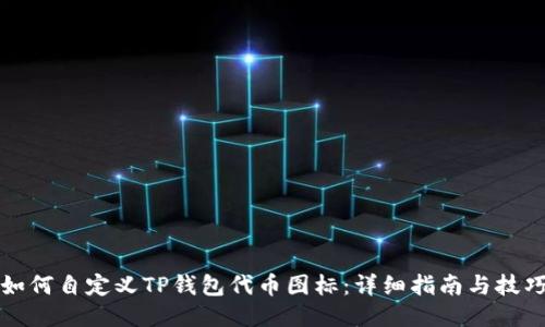 如何自定义TP钱包代币图标:详细指南与技巧