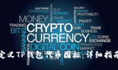 如何自定义TP钱包代币图标：详细指南与技巧