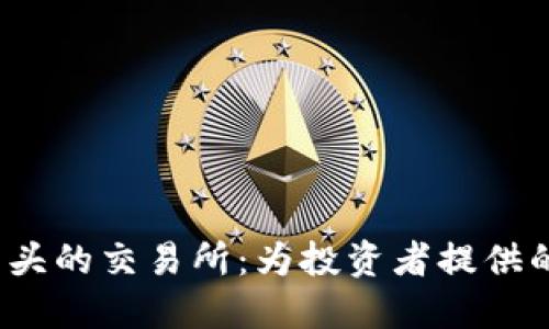 探索全球t开头的交易所:为投资者提供的机会与挑战