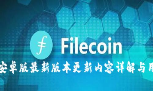 TP钱包安卓版最新版本更新内容详解与用户指南